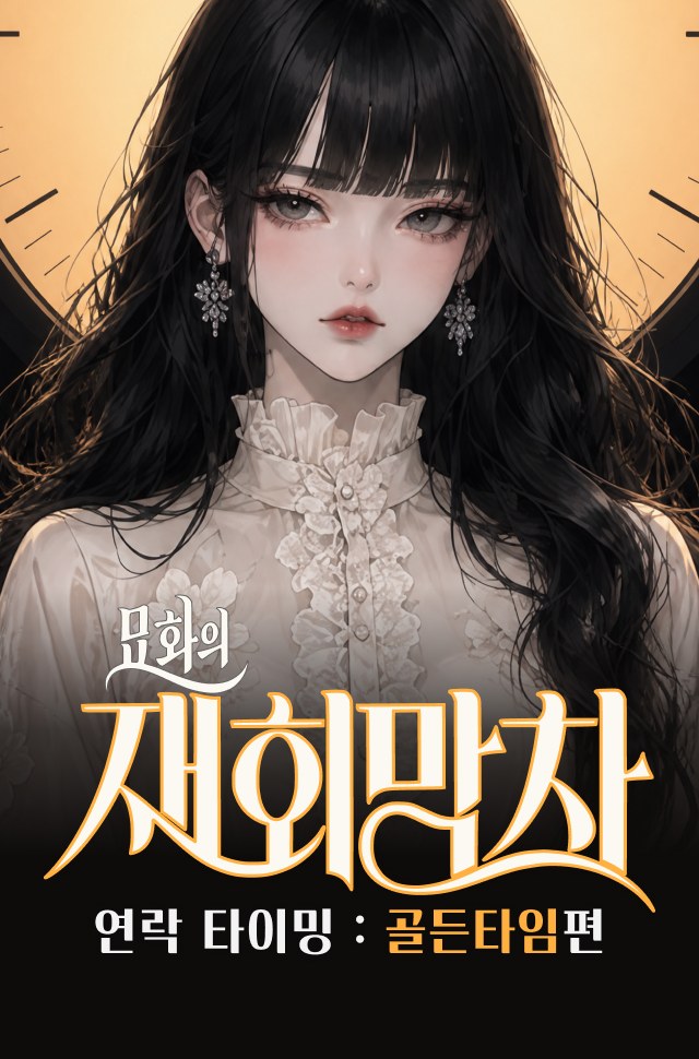 묘화의 재회막차